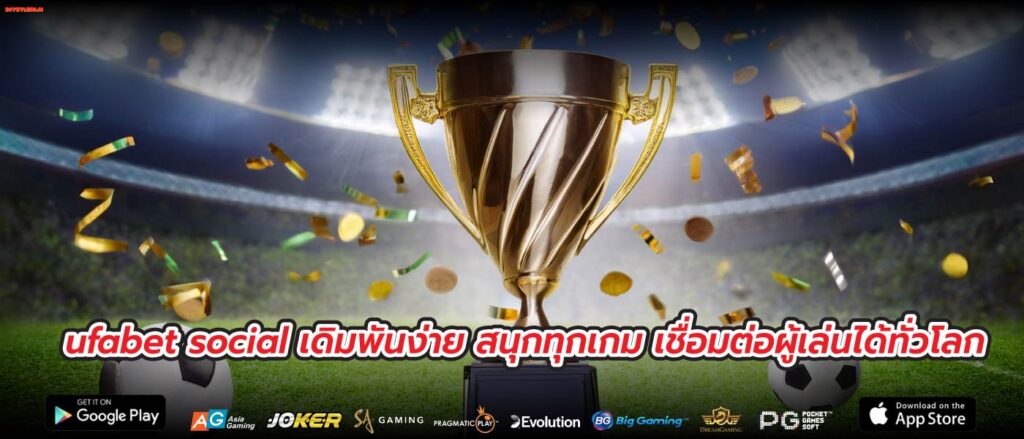 ufabet social เดิมพันง่าย สนุกทุกเกม เชื่อมต่อผู้เล่นได้ทั่วโลก