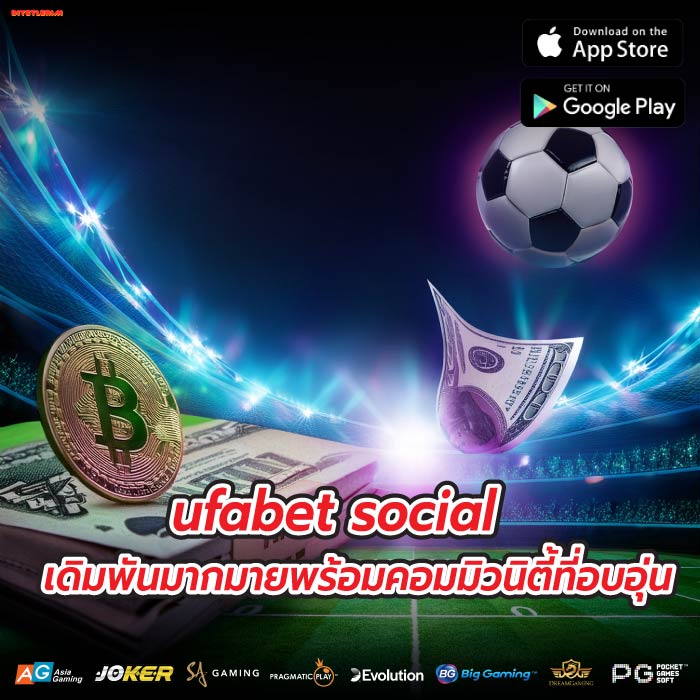 ufabet social เดิมพันมากมายพร้อมคอมมิวนิตี้ที่อบอุ่น