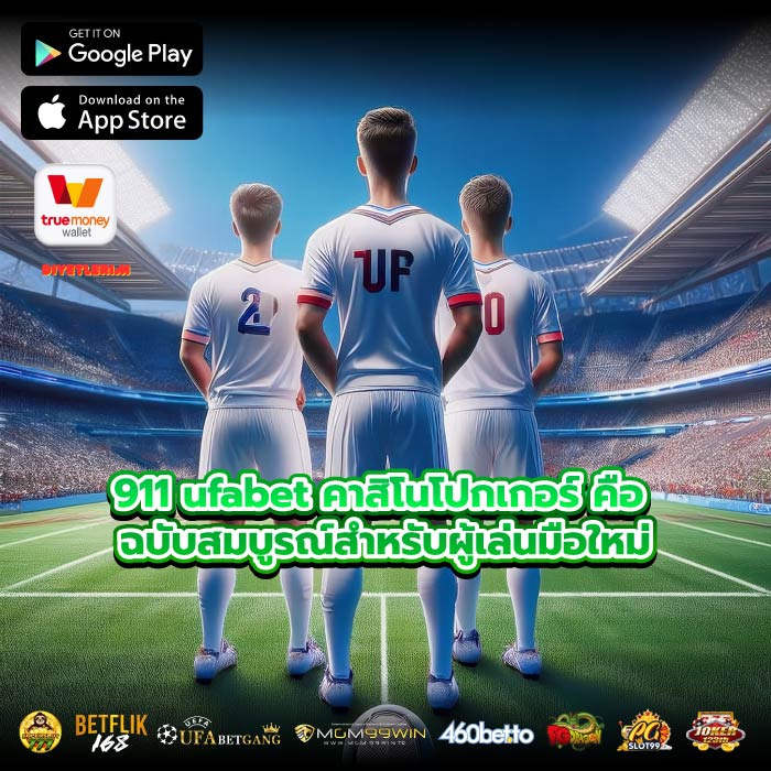 911 ufabet คาสิโนโปกเกอร์ คือ ฉบับสมบูรณ์สำหรับผู้เล่นมือใหม่