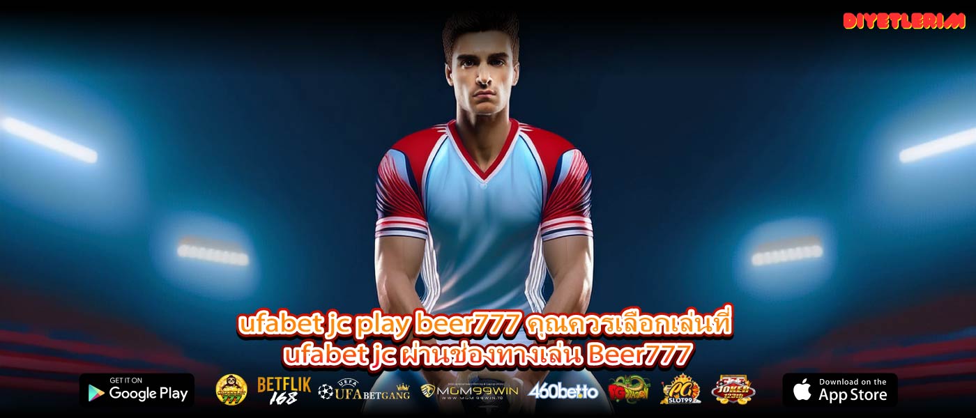 ufabet jc play beer777 คุณควรเลือกเล่นที่ ufabet jc ผ่านช่องทางเล่น Beer777