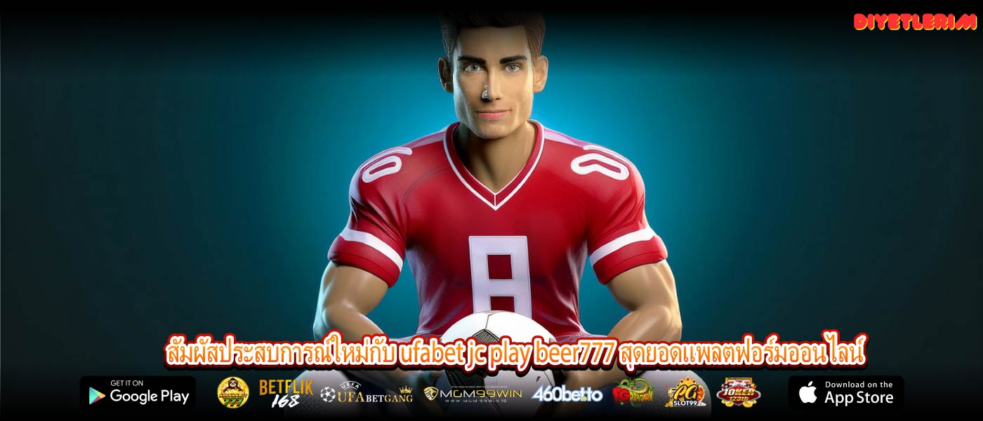 สัมผัสประสบการณ์ใหม่กับ ufabet jc play beer777 สุดยอดแพลตฟอร์มออนไลน์