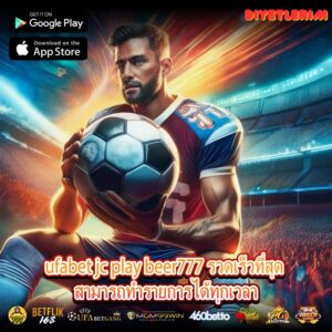 ufabet jc play beer777 รวดเร็วที่สุด สามารถทำรายการได้ทุกเวลา