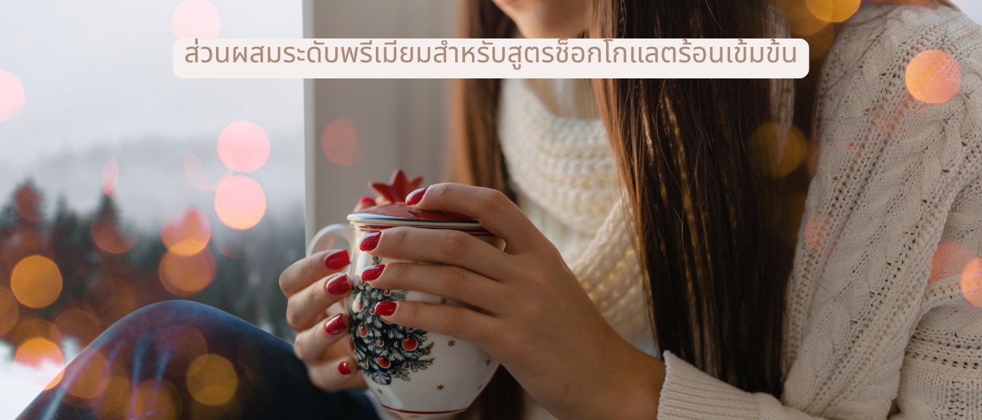 ส่วนผสมระดับพรีเมียมสำหรับสูตรช็อกโกแลตร้อนเข้มข้น