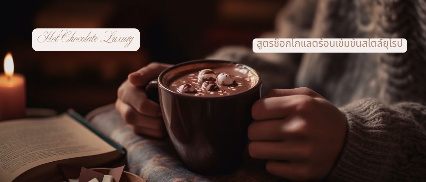 Hot Chocolate Luxury – สูตรช็อกโกแลตร้อนเข้มข้นสไตล์ยุโรป